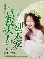 嬌妻在上：總裁大人，別太寵