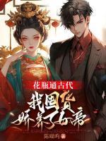 花瓶通古代，我囤貨嬌養(yǎng)了女帝