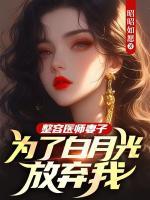 整容醫(yī)師妻子為了白月光放棄我