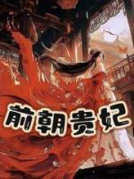 前朝貴妃