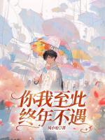 你我至此，終年不遇