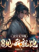 法寶無節(jié)操，女修見我就跑