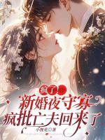 瘋了！新婚夜守寡，瘋批亡夫回來了