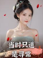 當(dāng)時(shí)只道是尋常