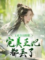 王府全員瞎眼，完美王妃都丟了