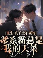 重生：真千金不要的爹系霸總是我的天菜