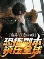 詭異：我造sss級(jí)恐怖副本鎮(zhèn)壓全球！