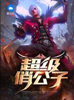 超級(jí)俏公子