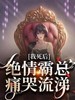 我死后，絕情霸總痛哭流涕