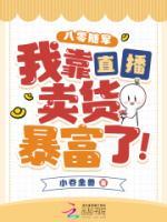 八零隨軍，我靠直播賣貨暴富了！