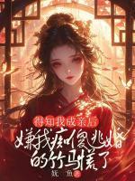 得知我成親后，嫌我癡傻逃婚的竹馬慌了