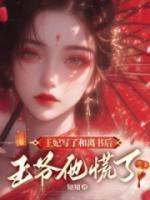 王妃寫(xiě)了和離書(shū)后，王爺他慌了