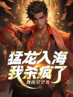 猛龍入海，我殺瘋了