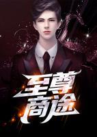至尊風云