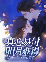 真心易付，明月難得