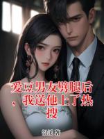 愛豆男友劈腿后，我送他上了熱搜
