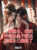 一朝重生，我把中毒的皇子晾在原地自己跑路了