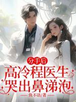 分手后，高冷程醫(yī)生哭出鼻涕泡