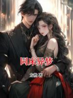 同床異夢