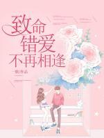 致命錯愛不再相逢
