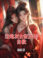 當(dāng)炮灰女配開始自救