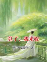 算了，我來嫁