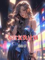東宮復(fù)仇計劃