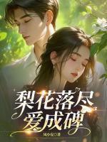 梨花落盡愛成碑
