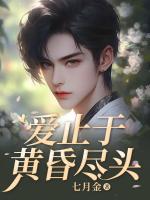 愛止于黃昏盡頭