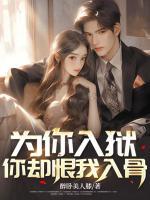 為你入獄，你卻恨我入骨