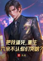 把我逼死，重生六親不認(rèn)你們哭啥？