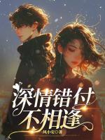 深情錯(cuò)付不相逢