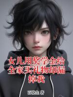 女兒用獎學金給全家買禮物卻漏掉我