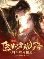 沖喜醫(yī)妃要跑路，將軍以死相逼