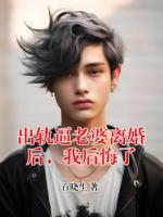 出軌逼老婆離婚后，我后悔了