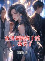 渣男調(diào)換孩子后，我笑了
