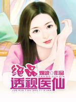 絕品透視醫(yī)仙