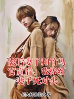 影后妻子和竹馬官宣后，我捧紅妻子死對(duì)頭