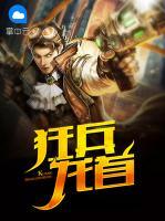 狂兵龍首