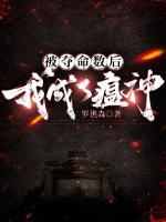 被奪命數(shù)后，我成了瘟神