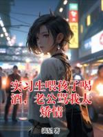 實習(xí)生喂孩子喝酒，老公罵我太矯情