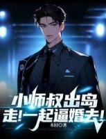 小師叔出島，走！一起逼婚去！