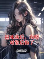 逼死我后，攻略對象后悔了