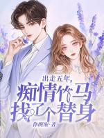 出走五年，癡情竹馬找了個替身