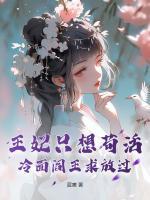王妃只想茍活，冷面閻王求放過