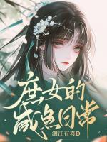 庶女的咸魚(yú)日常