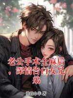 老公手術(shù)全麻后，深情告白女兄弟