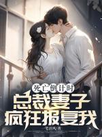 死亡倒計時，總裁妻子瘋狂報復(fù)我
