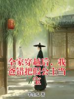 全家穿越后，我爸錯把假公主當寶