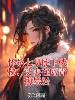 懷孕七月摔下樓梯，丈夫在陪青梅攀巖